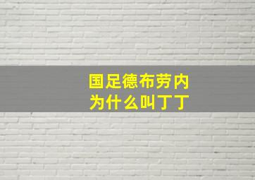 国足德布劳内 为什么叫丁丁